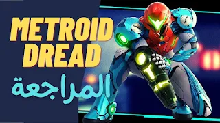مراجعة لعبة Metroid Dread