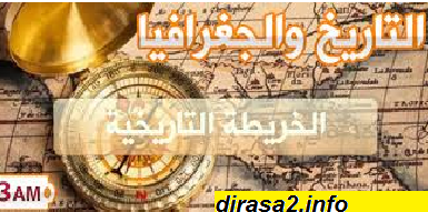 درس الخريطة التاريخية للسنة الثالثة متوسط