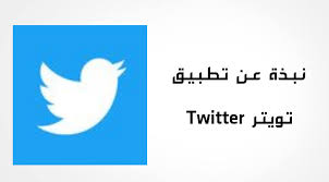 تنزيل وتحميل تطبيق تويتر Twitter للأندرويد والأيفون آخر إصدار برابط مباشر