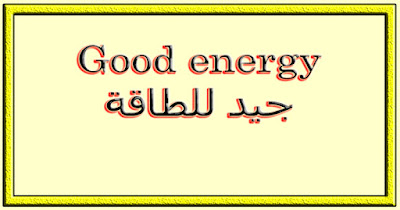 Good energy جيد للطاقة