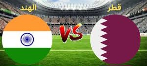 مشاهدة مباراة الهند ضد قطر في تصفيات آسيا المؤهلة لكأس العالم 2026