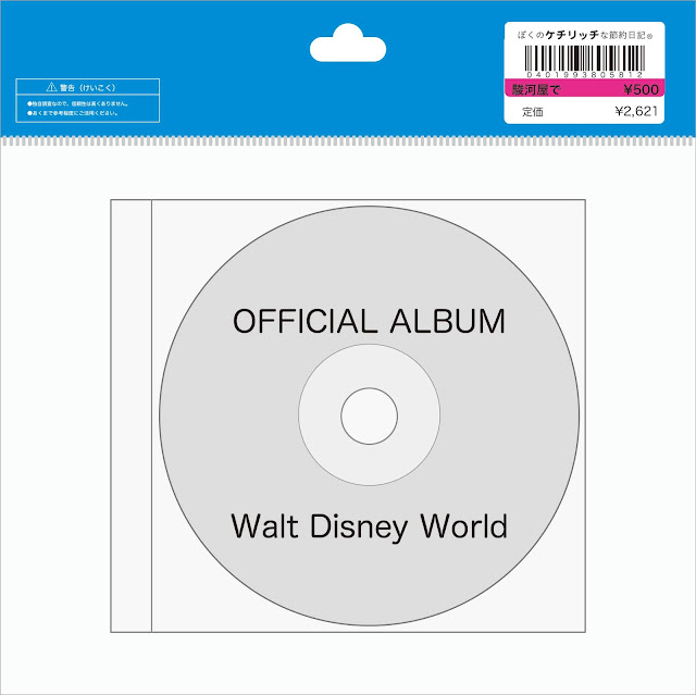 【ディズニーのCD】レア！　ウォルト・ディズニー・ワールドBGM　「Official Album（オフォシャル・アルバム）」
