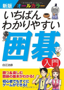 新版オールカラー いちばんわかりやすい囲碁入門