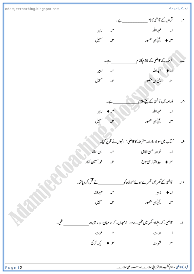 qurtaba-ka-qazi-mcqs-urdu-10th