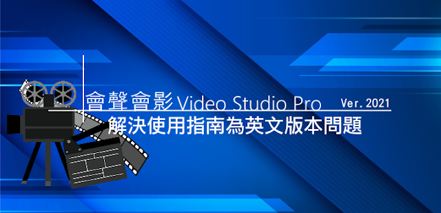 會聲會影（Videostudio pro）-2021版解決使用指南為英文版問題