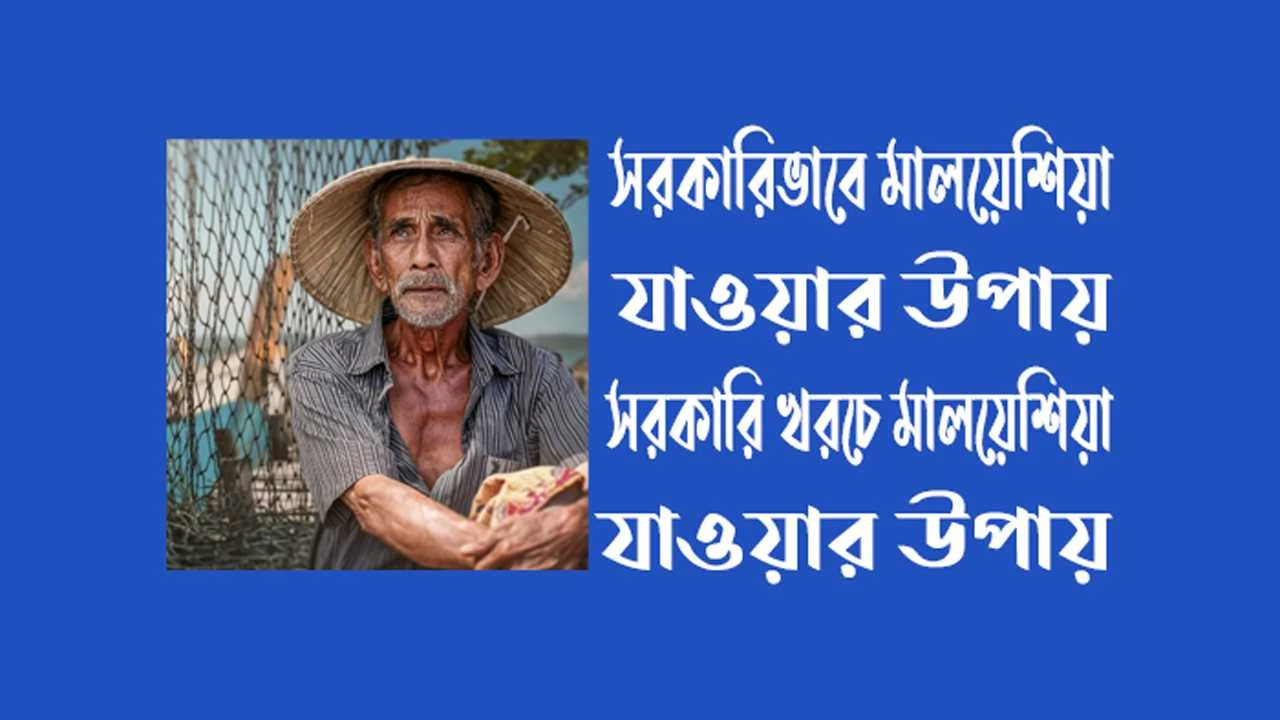 সরকারিভাবে মালয়েশিয়া যাওয়ার উপায়
