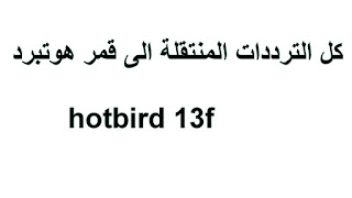 قمر هوتبرد  hotbird 13f