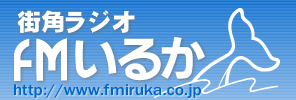 FMいるか道南情報