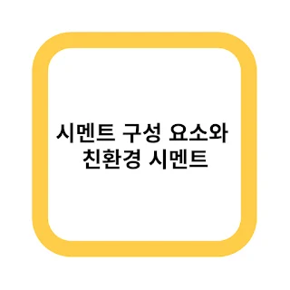 시멘트 구성 요소와 친환경 시멘트