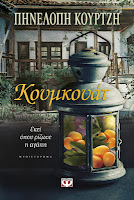 http://www.culture21century.gr/2016/11/koymkoyat-ekei-poy-rizwse-h-agaph-ths-phnelophs-koyrtzh-book-review.html