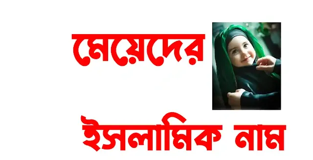 মেয়েদের ইসলামিক নাম