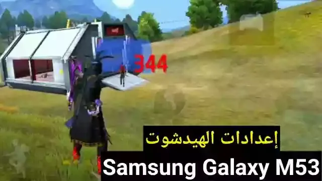 اقوى اعدادات الهيدشوت في فاير فاير Samsung Galaxy M53 في 2023