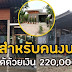 บ้านหลังเล็กชั้นเดียว สำหรับคนงบน้อย สร้างได้ด้วยเงิน 220,000 บาท