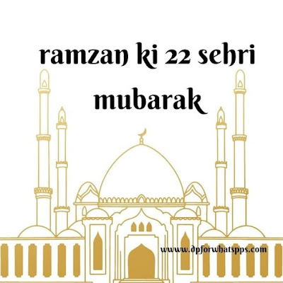 Ramzan Ki 22 Sehri Mubarak | Ramzan Ki 22 Sehri Mubarak Ho | Ramzan Ki 22 Sehri Mubarak Images |