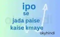 ipo kaise khariden in hindi-आईपीओ क्या है in hindi