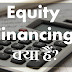 Equity Financing क्या है?