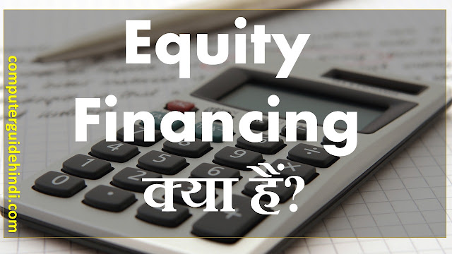 इक्विटी फाइनेंसिंग क्या है? [What is Equity Financing? In Hindi]
