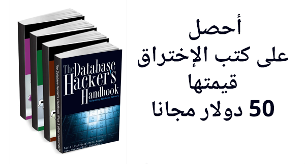 عرض محدود : أحصل على مجموعة من كتب حول الإختراق قيمتها 50 دولار مجانا !!