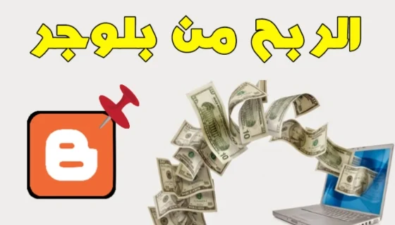 الربح من بلوجر