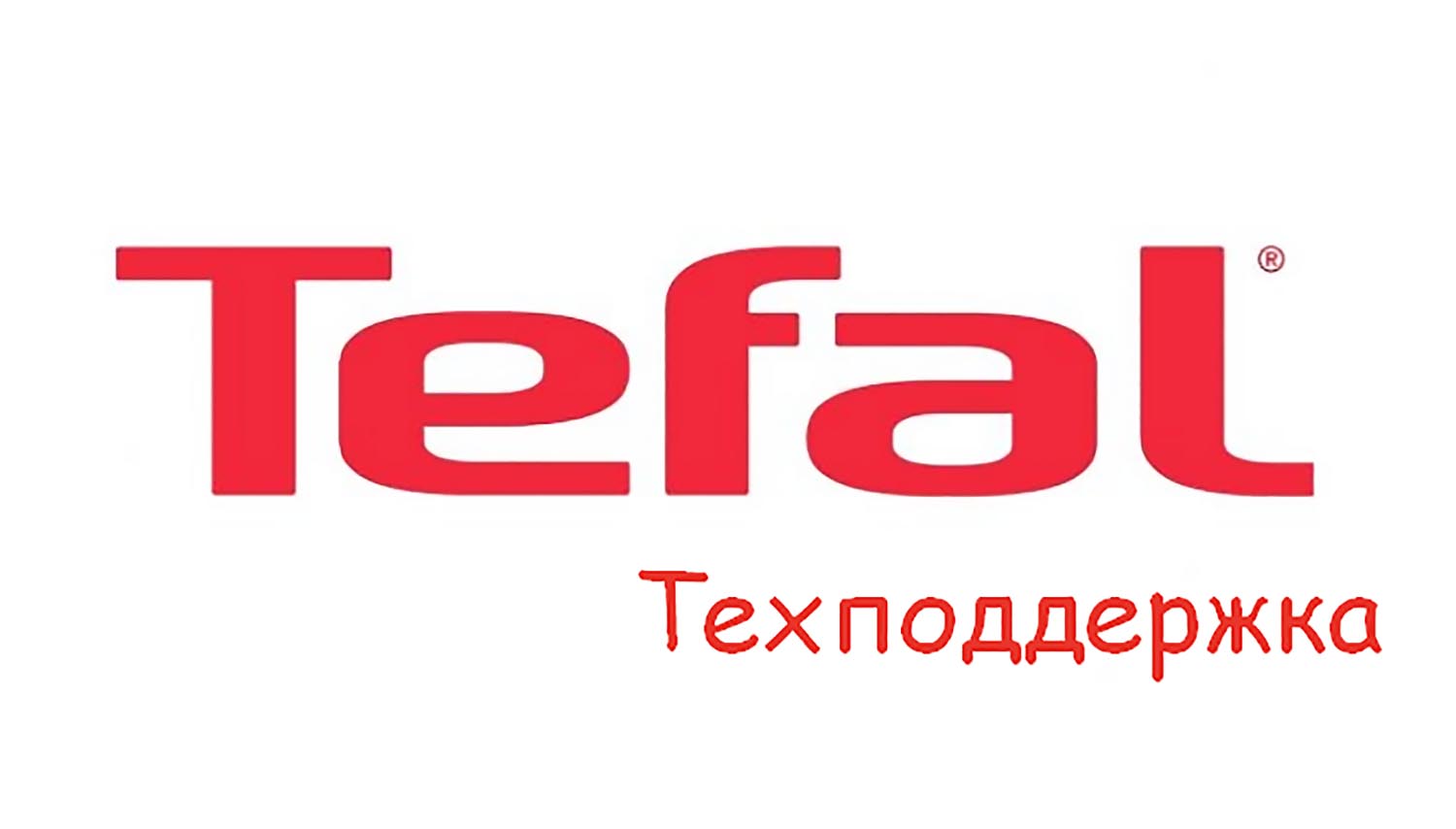 Техническая поддержка Tefal, горячая линия, служба поддержки