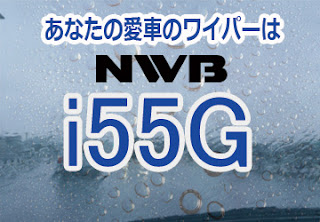 NWB i55G ワイパー　感想　評判　口コミ　レビュー　値段