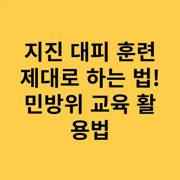 지진 대피 훈련 제대로 하는 법! 민방위 교육 활용법
