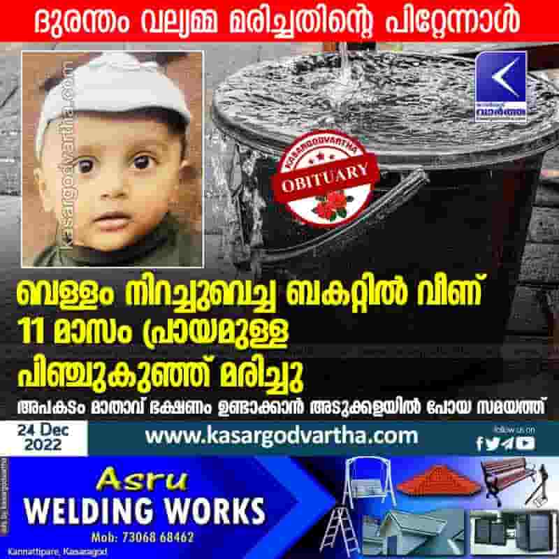 Latest-News, Kerala, Kasaragod, Top-Headlines, Obituary, Accident, Accidental-Death, Tragedy, Died, Ambalathara, 11-month-old toddler dies after falling into bucket.