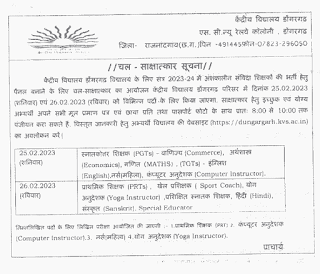 KV DONGARGARH TGT PGT PRT NURSE SPORT COACH RECRUITMENT 2023 | केंद्रीय विद्यालय डोंगरगढ़ में भर्ती हेतु वेकेंसी