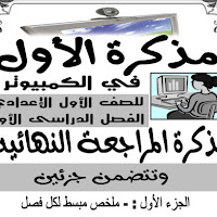 تحميل أقوى مذكرة حاسب آلى ( سؤال وجواب ) للصف الأول الإعدادي الترم الأول 