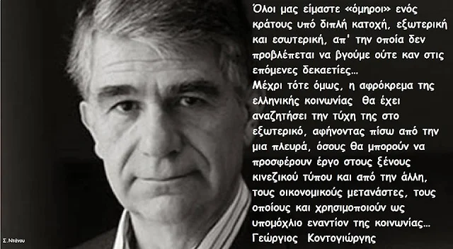 Γιώργος Κοντογιώργης: Η Ελλάδα είναι ένα κράτος υπό καθεστώς διπλής κατοχής, ντόπιας και ξένης!