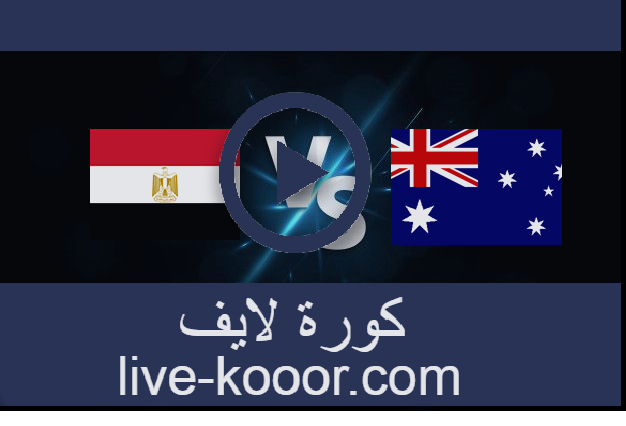 مشاهدة مباراة أستراليا و مصر بث مباشر 28-07-2021 الالعاب الاولمبيه 2020