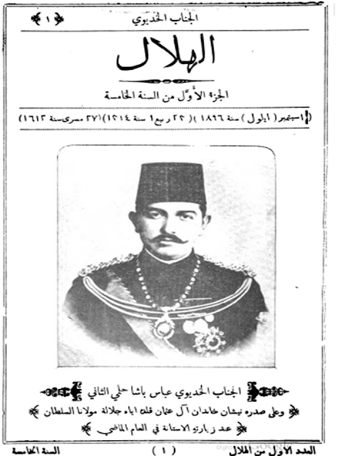 مجلة الهلال "أعداد قديمة "1892 - 1893 - 1896 - 1897 - 1898 - 1900 - 1901 - 1902"