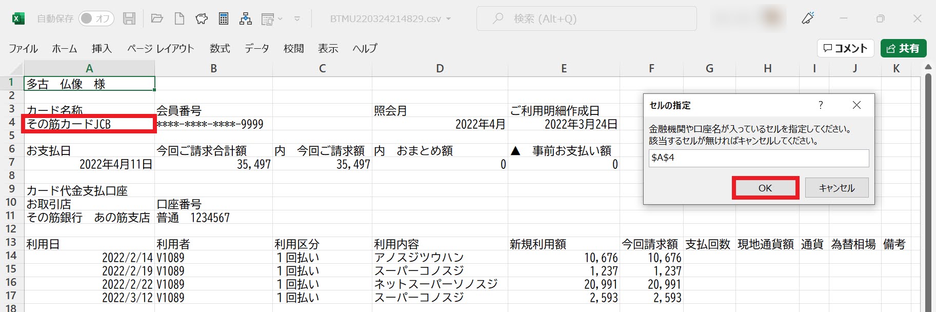 金融機関や口座名が入っているセルを選択する