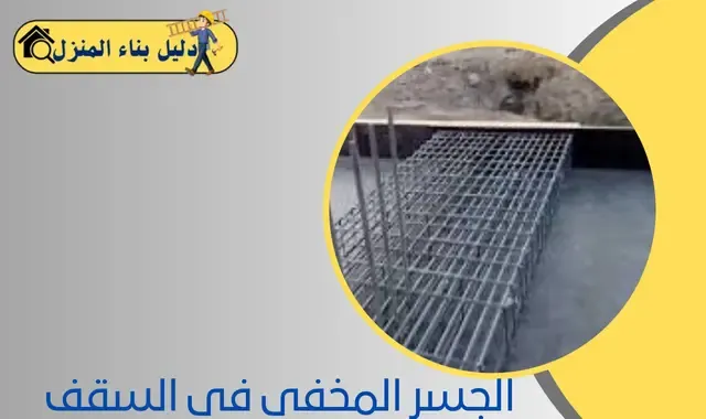 الجسر المخفي في السقف