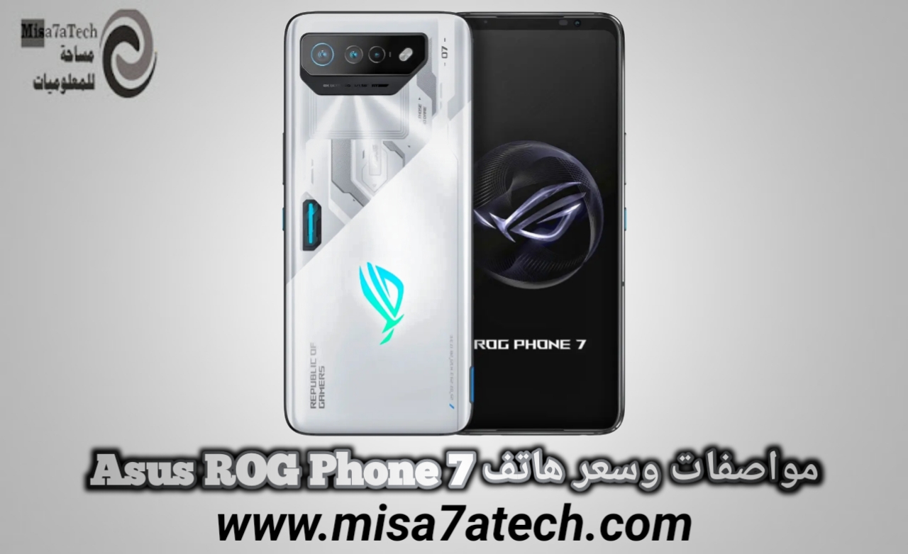 مواصفات وسعر هاتف Asus ROG Phone 7 | سعر ومواصفات أسوس روج فون 7.