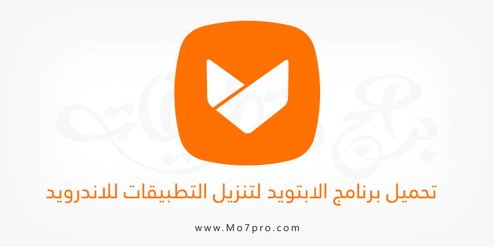 تحميل برنامج ابتويد الاصلي اخر اصدار Aptoide 2018 تنزيل للاندرويد