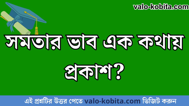 সমতার ভাব এক কথায় প্রকাশ?