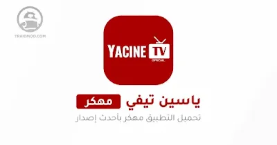 تحميل تطبيق ياسين تيفي النسخة المدفوعة 2023 من ميديا فاير