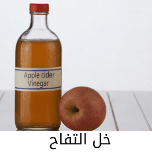 طرق طبيعية للتخلص من رائحة المهبل الكريهة_خل التفاح