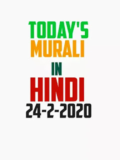 Today's murli in Hindi 24-2-2020 | Om shanti Aaj ki BK today murli Hindi | BK brahma Kumari today baba murli Hindi