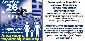  Απαιτούμε ΠΑΡΑΙΤΗΣΗ ΜΠΟΥΤΑΡΗ. ΔΕΥΤΕΡΑ 4 μ.μ ΟΛΟΙ ΕΞΩ από το Δημαρχείο Θεσσαλονίκης.