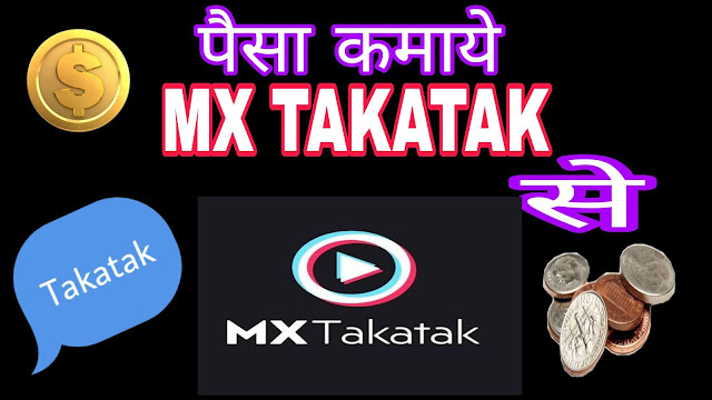 Mx takatak से पैसे कमाये