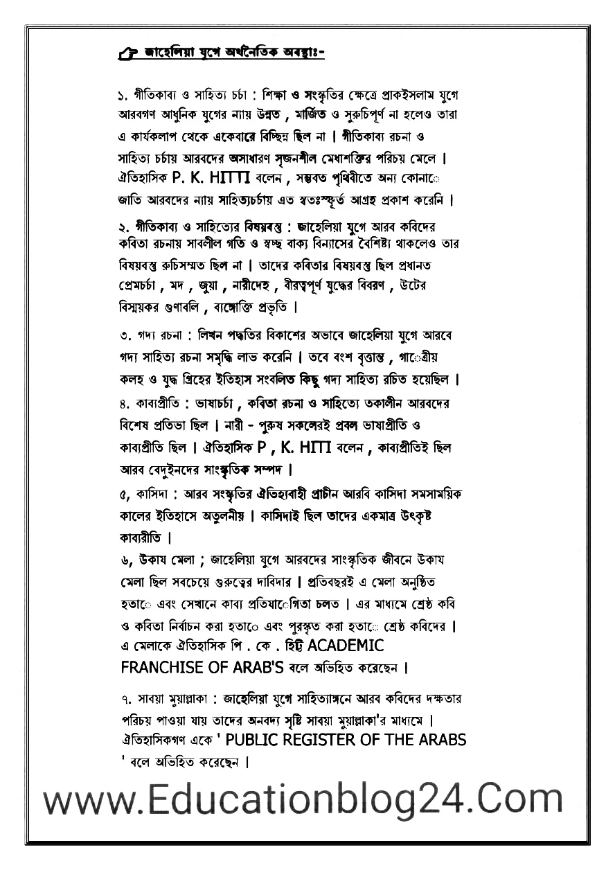 জাহেলিয়া যুগে আরবের সামাজিক , সাংস্কৃতিক , অর্থনৈতিক ও নৈতিক অবস্থা একটি পর্যালােচনা