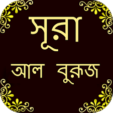 সুরা বুরূজ | বাংলা অর্থসহ সুরা বুরূজ।