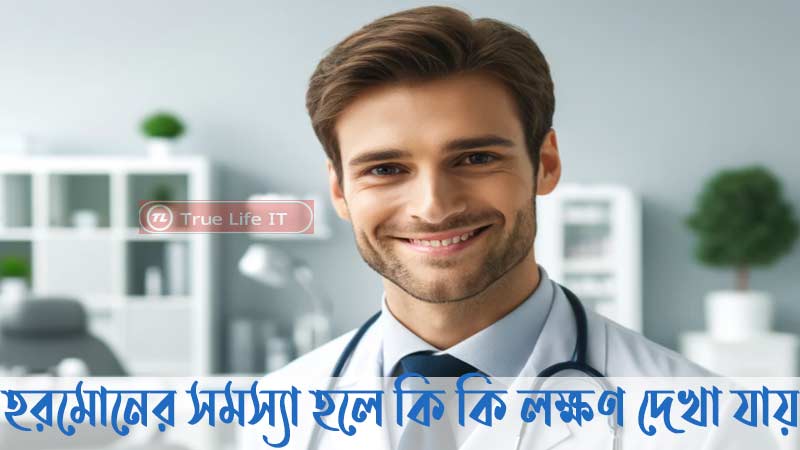 হরমোনের সমস্যা হলে কি কি লক্ষণ দেখা যায়