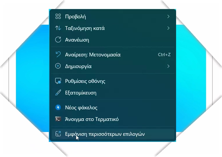 Πως να απενεργοποιήσετε την επιλογή  ΄΄εμφάνιση περισσότερων επιλογών΄΄ στα windows 11