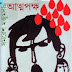 আত্মপক্ষ - সমরেশ মজুমদার