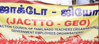 தமிழக பட்ஜெட்டில் ‘கருணையும் நிதியும்’ இல்லை: ஜாக்டோ-ஜியோ நிர்வாகி கருத்து 