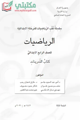 تحميل كتاب تمارين الرياضيات الصف الرابع ابتدائي 2022 - 2023 pdf المنهج العراقي الجديد,تحميل كتاب تمرينات الرياضيات للصف الرابع الابتدائي pdf في العراق