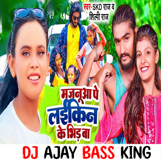 Humra Majanua Par Laikin Ke Bhid Ba (Hard Bass GMS Dance Remix) Dj Ajay Nanpara.mp3